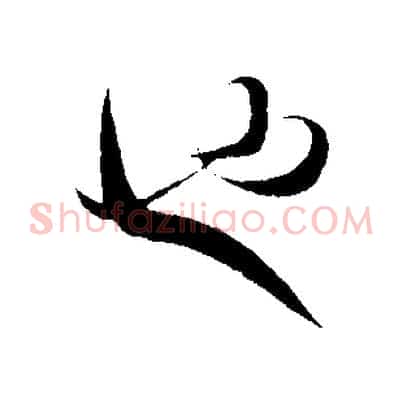 也
