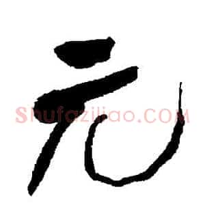 元