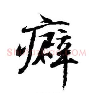 癖