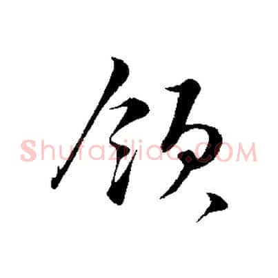 領