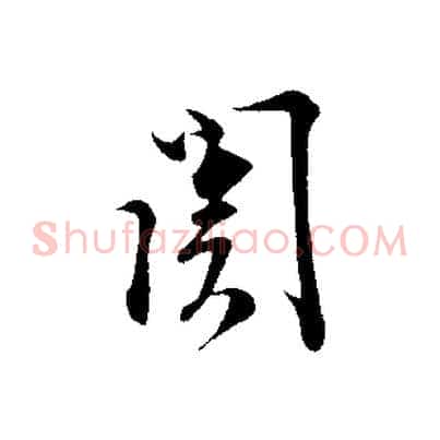 關