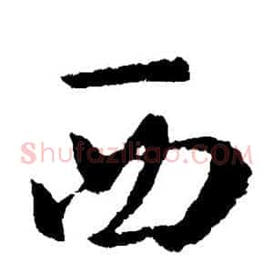西