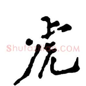 虎