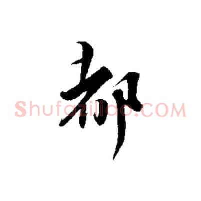 都