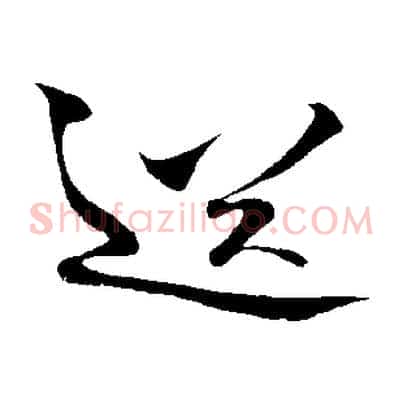 送