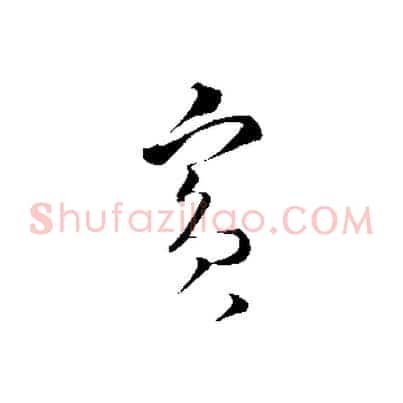 賓