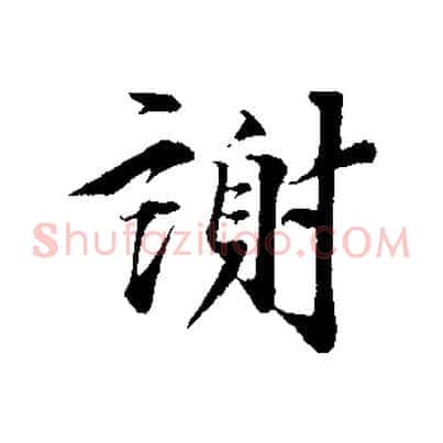 謝