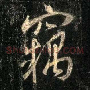 窃