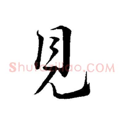 見