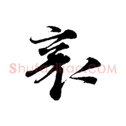 襄