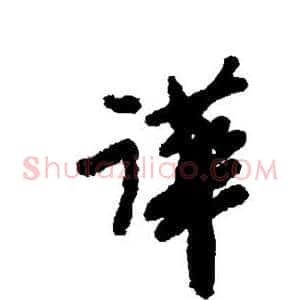 哗