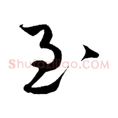 至