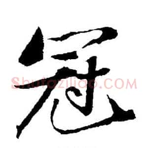 冠
