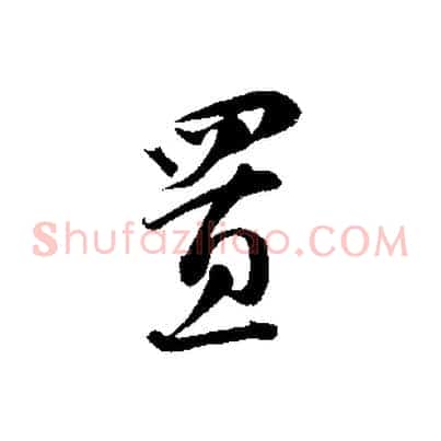 置