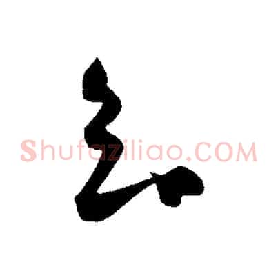 知