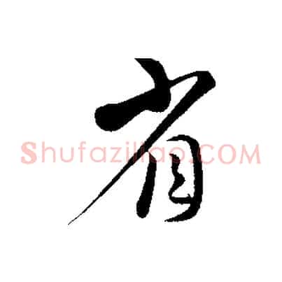 省