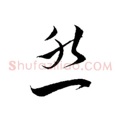 然