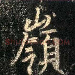 岭