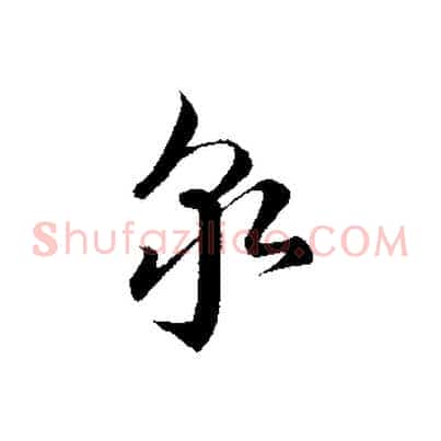 泉