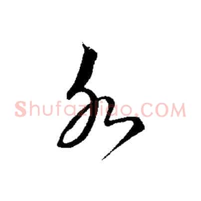 永