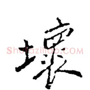 坏