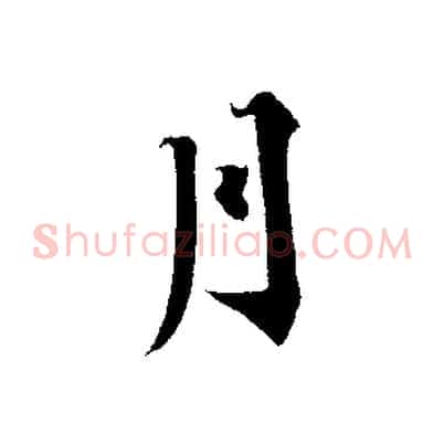 月