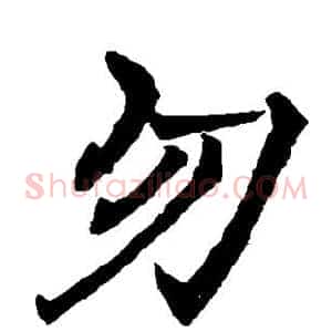 勿