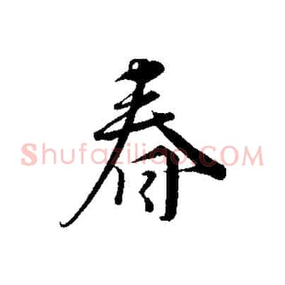 春