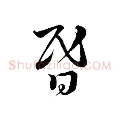 昏