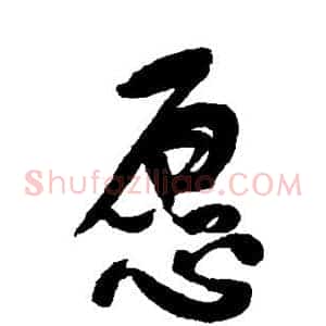 愿