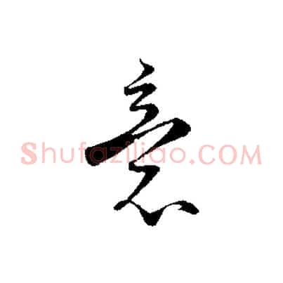 意
