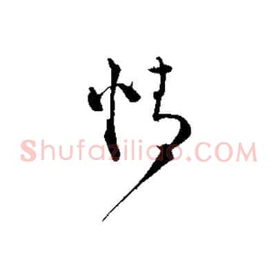 情