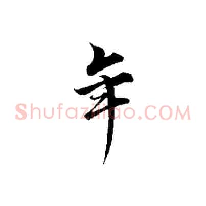 年