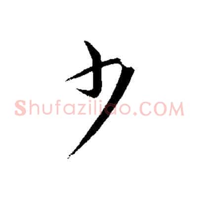 少