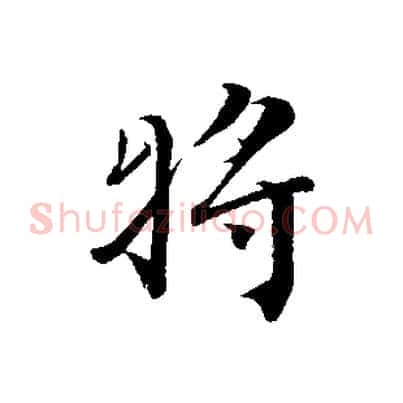 將