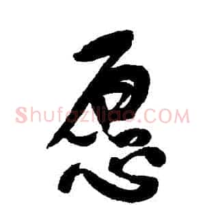 願