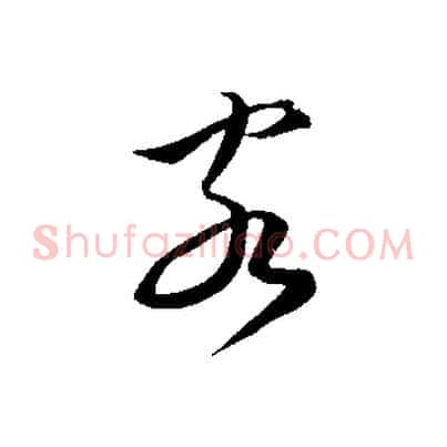 客