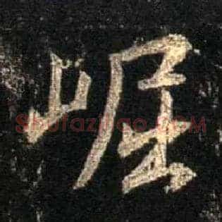崛