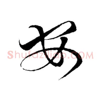 安