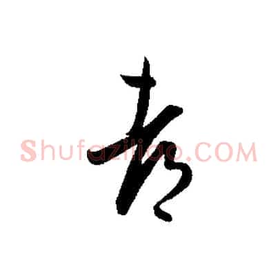 都