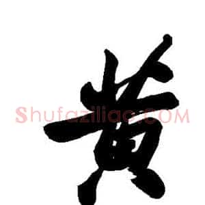 黄