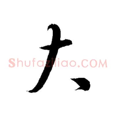 大