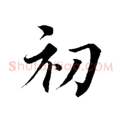 初