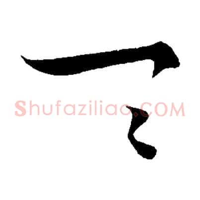 具