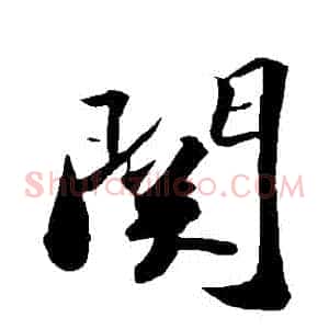 關