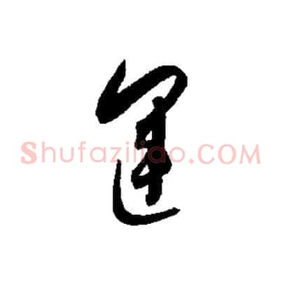 運