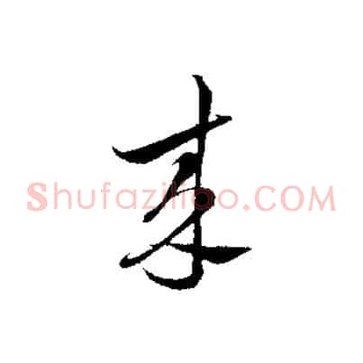 來