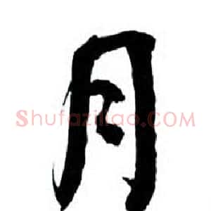 月