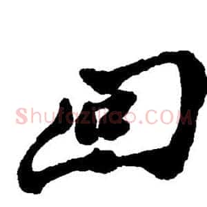 回
