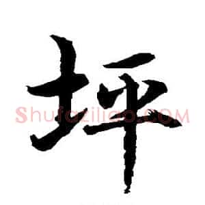 坪